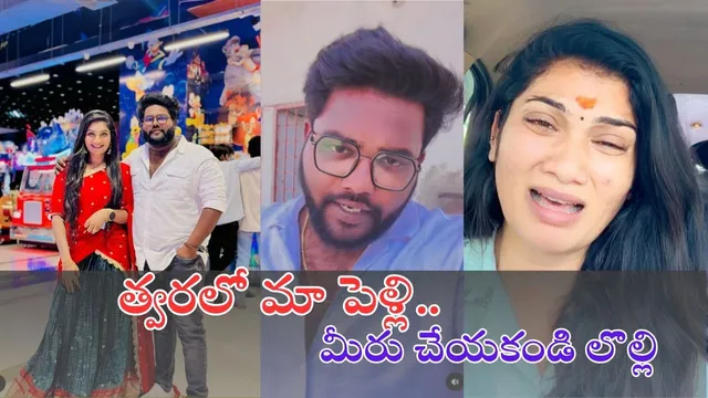 Janulyri : నేను జాను ప్రేమించుకుంటున్నాం.. త్వరలోనే మా పెళ్లి - జాను లిరి లవర్ షాకింగ్ వీడియో