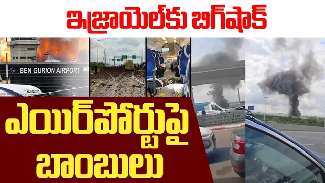 Houthi Missile Attack: ఇజ్రాయెల్‌కు బిగ్‌షాక్.. ఎయిర్‌పోర్ట్‌పై హౌతీలు మిస్సైల్ దాడి