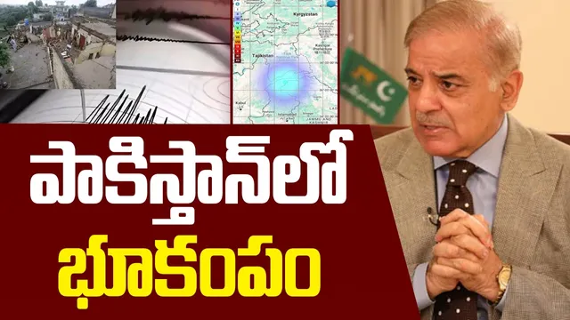 BIG BREAKING : పాకిస్తాన్‌లో భారీ భూకంపం!