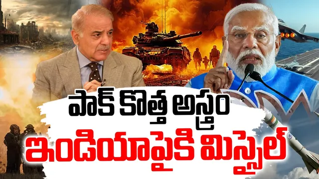 Pakistan : పాక్ కొత్త ఆస్త్రం..  ఇండియాపైకి మిస్సైల్