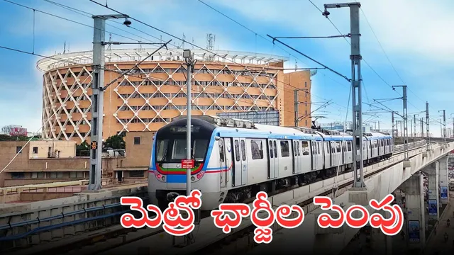 Hyderabad Metro: ఇట్స్ అఫీషియల్.. హైదరాబాద్‌ మెట్రో ఛార్జిలు పెంపు.. కొత్త ఛార్జీల లిస్ట్ ఇదే