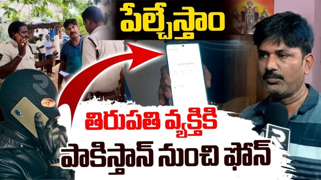Operation Sindoor: మీ ఇళ్లను పేల్చేస్తాం.. పాకిస్తాన్ నుంచి తిరుపతికి ఫోన్ కాల్స్ కలకలం!