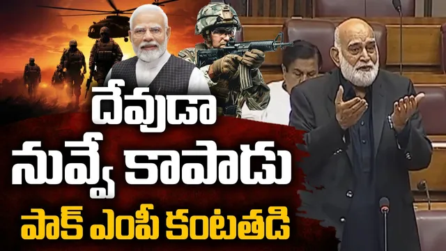 Operation Sindoor: కాపాడండి.. పాక్ ఎంపీ కన్నీళ్లు-VIDEO VIRAL