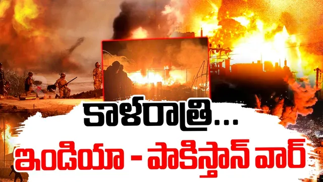 🔴Operation Sindoor Live Updates: ఇండియా - పాకిస్తాన్ వార్ : లైవ్