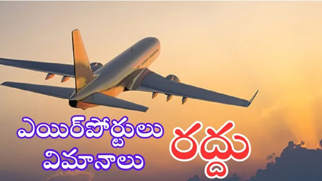 Airports Closed In India: హై అలర్ట్.. 27 ఎయిర్‌పోర్టులు, 430 విమానాలు క్యాన్సిల్