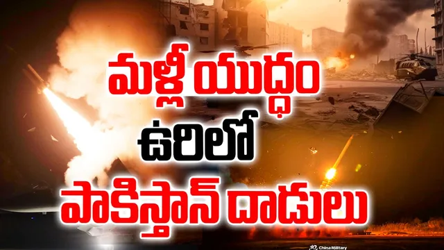 BIG BREAKING: మళ్లీ మొదలైన యుద్ధం.. పాకిస్థాన్ కాల్పులు