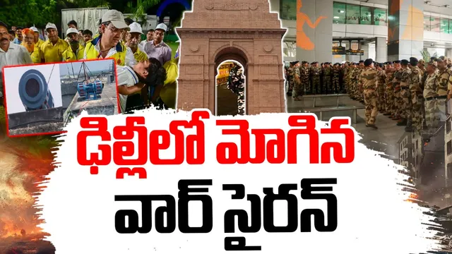 War Siren in Delhi: అలెర్ట్.. ఢిల్లీలో మోగిన వార్ సైరన్..