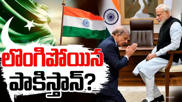 India-Pakistan Ceasefire: పాకిస్థాన్‌ కాళ్లబేరానికి రావడానికి 10 ప్రధాన కారణాలు