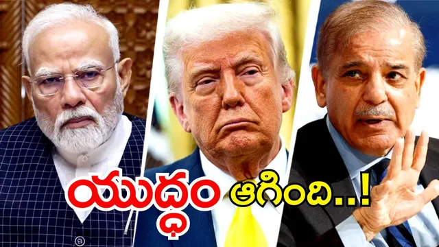 🔴Ind-Pak War Live Updates: భారత్-పాక్ యుద్ధాన్ని ఆపేసా.. ట్రంప్ సంచలనం