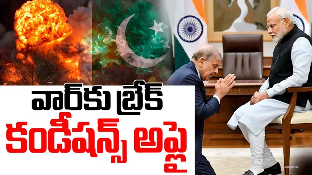 IND-PAK War: ఆ విషయంలో తగ్గేదే లేదు.. యుద్ధం ఆపడానికి భారత్ పెట్టిన కండీషన్లు ఇవే!