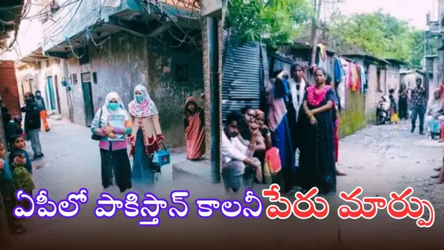 Pakistan Colony: ఏపీలో పాకిస్తాన్ కాలనీ పేరు మార్పు.. కొత్త పేరు ఏంటంటే?