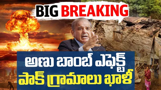 BIG BREAKING:  పాక్‌ పై అణు బాంబ్ ఎఫెక్ట్‌.. గ్రామాలు ఖాళీ!