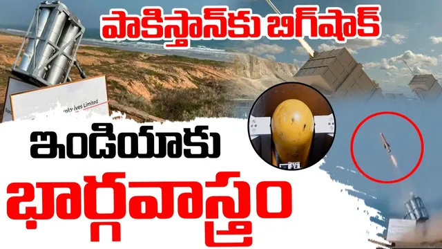 Bhargavastra: భారత్ చేతిలో 'భార్గవాస్త్ర'.. టర్కీ డ్రోన్లు ఇక తుక్కు తుక్కే!