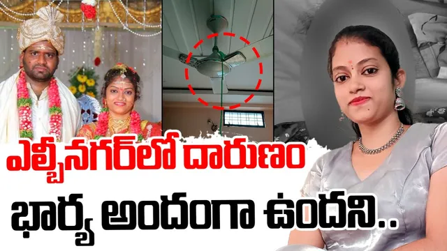 TG Crime: అందమే ఆమెకు శాపంగా మారింది.. ఎల్బీనగర్‌లో జాస్మిన్ హత్య వెనుక హృదయవిదారక కథ