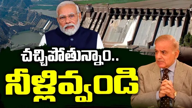 IND vs PAK WAR: నీళ్లు వదలండి ప్లీజ్.. భారత్ కు పాక్ అధికారిక లేఖ!