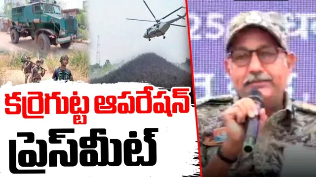 Operation karregutta: NAXAL FREE KARREGUTTA.. డీజీపీ సంచలన ప్రెస్ మీట్!