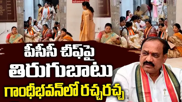 చెల్లెళ్లు, మరదళ్లకు పదవులు.. PCC చీఫ్ పై తిరగబడ్డ మహిళా నేతలు.. గాంధీభవన్ లో రచ్చ!