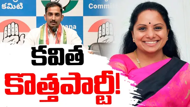 BIG BREAKING: 'ఎమ్మెల్సీ కవిత కొత్త పార్టీ'!