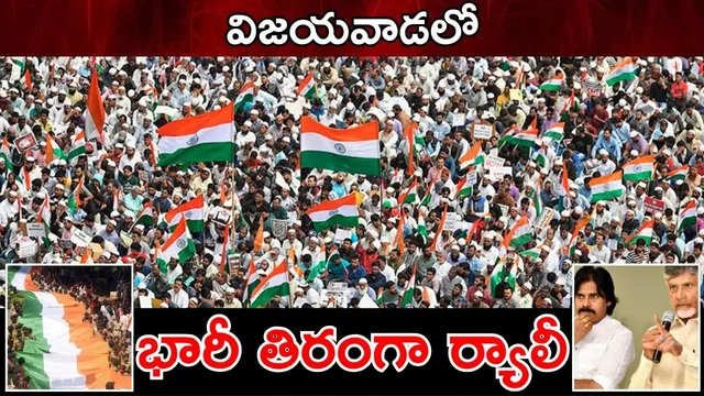 Tiranga Rally Vijayawada: ఆపరేషన్ సిందూర్ సక్సెస్ పై విజయవాడలో భారీ తిరంగా ర్యాలీ..