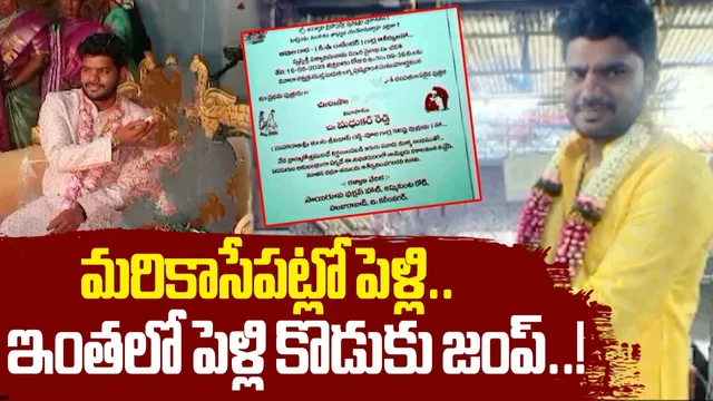 Viral News: కరీంనగర్‌లో కలకలం.. పెళ్లికి ముందే కోటి కట్నం.. మరో అమ్మాయితో వరుడు జంప్!