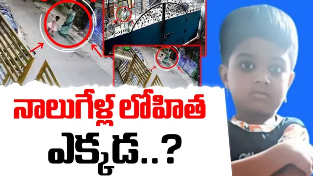 Ap Crime: అనకాపల్లి మిస్సింగ్ కలకలం.. నాలుగేళ్ల లోహితను ఎత్తుకెళ్లిన గుర్తు తెలియని మహిళ