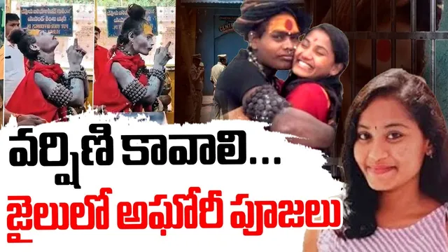 Lady Aghori : వర్షిణి కావాలి..  జైలులో పూజలు చేస్తున్న అఘోరీ!