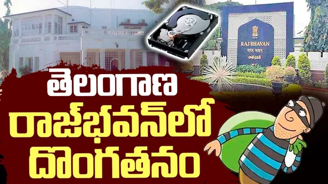 TG  RajBhavan: తెలంగాణ రాజ్‌భవన్‌లో చోరీ.. కీలక ఫైల్స్, హార్డ్ డిస్క్‌లు మాయం!