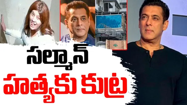 Salman Khan: సల్మాన్‌ ఖాన్‌ను చంపేందుకు కుట్ర.. అర్థరాత్రి ఇంటిని చుట్టేసిన ఛత్తీస్‌గఢ్ గ్యాంగ్!