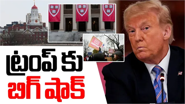 Trump VS Harvard: ట్రంప్ కు బిగ్ షాక్..హార్వర్డ్ ప్రవేశాల నిర్ణయానికి చెక్ పెట్టిన జడ్జి