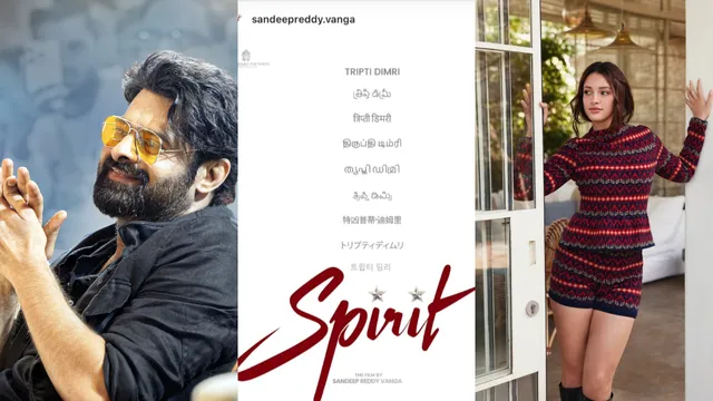 Spirit Movie: దీపికా ఔట్.. యానిమల్ బ్యూటీ ఇన్.. ప్రభాస్‌తో రొమాన్స్‌కి బోల్డ్ బ్యూటీ