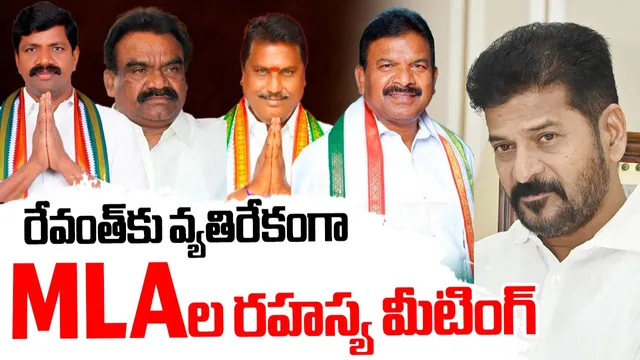 BIG BREAKING: సీఎం రేవంత్ కు బిగ్ షాక్.. ఎమ్మెల్యేల సీక్రెట్ మీటింగ్.. వారి డిమాండ్ ఇదే!?