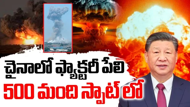China blast: చైనాలో భారీ పేలుడు.. కెమికల్ ఫ్యాక్టరీలోనే 500 మంది