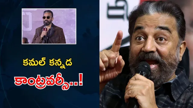 Kamal Haasan Kannada Controversy: కాక రేపుతున్న కమల్ కన్నడ కాంట్రవర్సీ..! “థగ్ లైఫ్” రిలీజ్ డౌటే..?