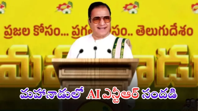 NTR AI Video: మహానాడులో ఎన్టీఆర్‌ ఏఐ స్పీచ్ గూస్‌బంప్స్.. చూస్తే ఫిదా అవ్వాల్సిందే