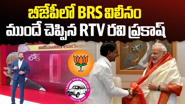 BIG BREAKING: బీజేపీలో BRS విలీనం.. ముందే చెప్పిన RTV రవి ప్రకాష్!