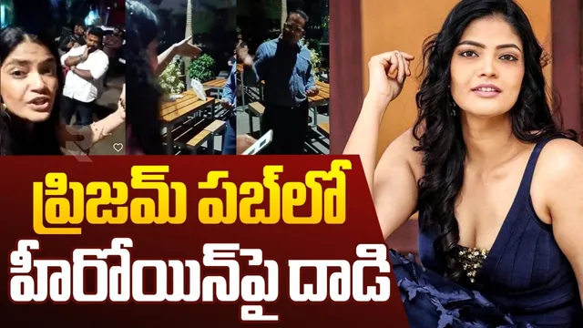 Prism Pub: ఆమె ఒక డ్రగ్గిస్ట్.. ప్రిజమ్ పబ్‌లో హీరోయిన్‌పై దాడి