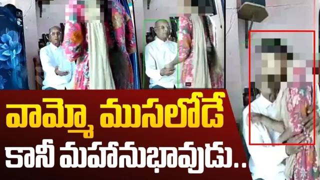 Sexual Harassment: ఏపీలో టీచర్ అరాచకం.. ముసలి వయసులో విద్యార్థినితో పాడు పని - వీడియో