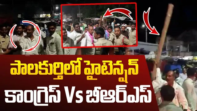 ఎస్ఐ గల్లా పట్టి.. పాలకుర్తిలో హైటెన్షన్.. బీఆర్ఎస్ Vs కాంగ్రెస్ ఫైటింగ్!-VIDEO