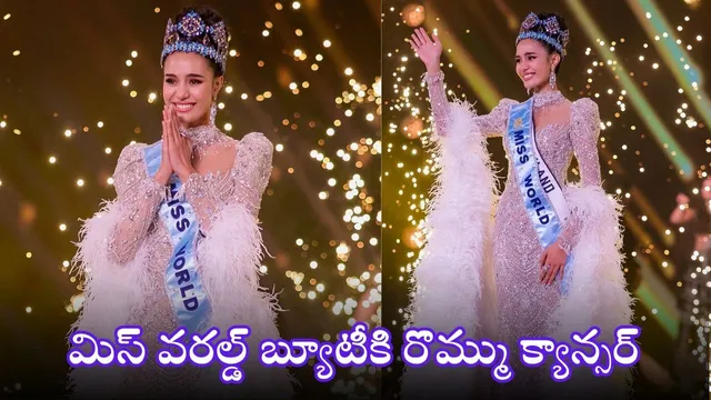 Opal Suchata Chuangsri : మిస్ వరల్డ్ బ్యూటీకి రొమ్ము క్యాన్సర్‌.. కన్నీరు పెట్టించే జర్నీ