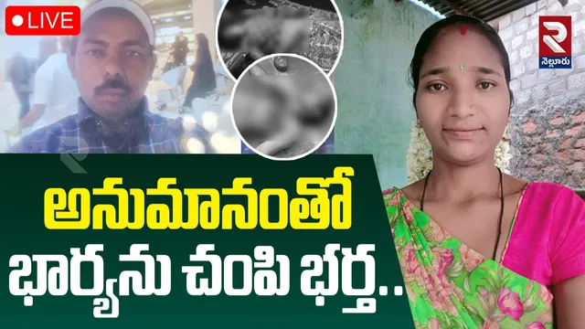 AP Crime: ఏపీలో విషాదం.. అనుమానంతో భార్యను చంపి ఆత్మహత్య చేసుకున్న భర్త