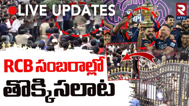 🔴RCB సంబరాల్లో తొక్కిసలాట - లైవ్