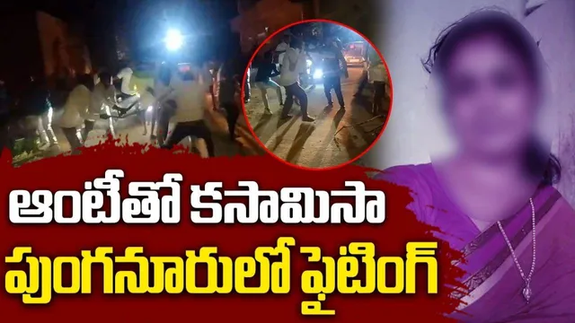 Ap Crime News: ఆంటీతో అక్రమ సంబంధం.. పొట్టు పొట్టు కొట్టుకున్న గ్రామస్తులు (వీడియో)