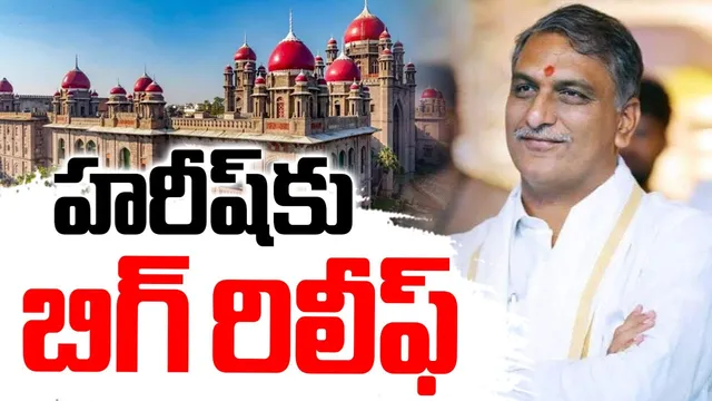 BIG BREAKING: హరీష్ రావుకు హైకోర్టులో బిగ్ రిలీఫ్!