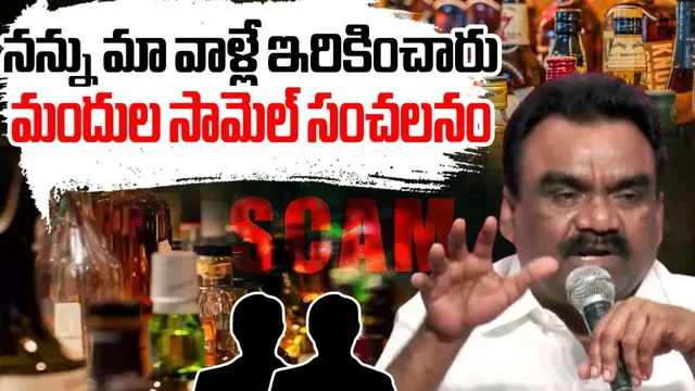 Mandula Samuel: నన్ను ఇరికించింది వాళ్లే.. మందుల సామేలు సంచలన ఆరోపణలు!