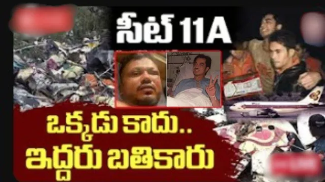 Seat 11A Mystery: 11A సీటు మిస్టరీ.. విమాన ప్రమాదంలో ఒకడు కాదు ఇద్దరు బతికారు