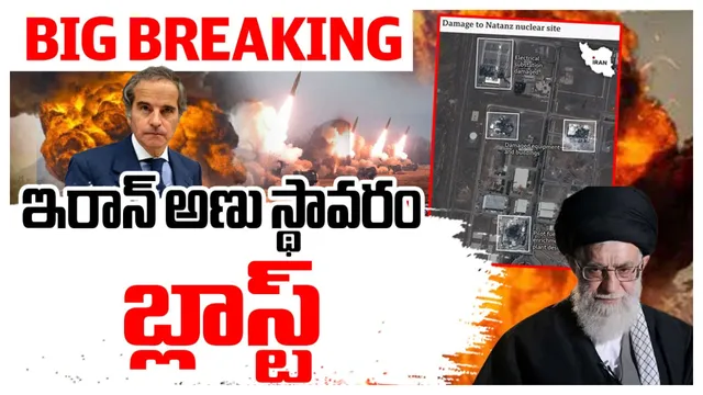 Israel Iran Conflict : తారాస్థాయికి చేరిన యుద్ధం.. ఇరాన్‌ అణు స్థావరం ధ్వంసం