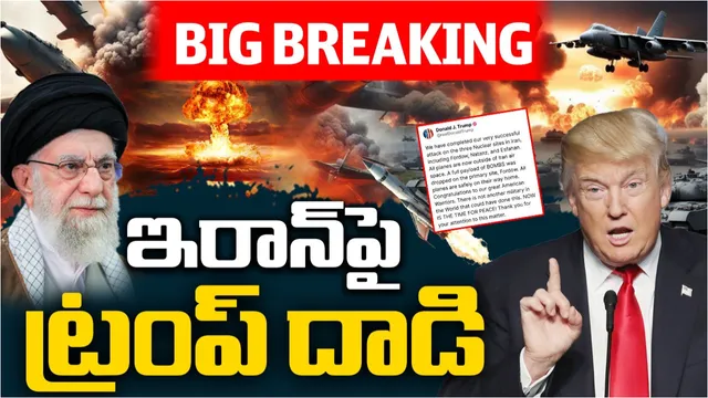 BIG BREAKING: ఇరాన్ అణు స్థావరాలపై అమెరికా బాంబుల వర్షం.. అన్నంత పని చేసిన ట్రంప్!