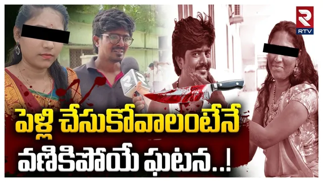 TG Crime : అత్త..భార్య..ఓ బ్యాంకు మేనేజర్...సర్వేయర్ హత్యలో కొత్త కోణం