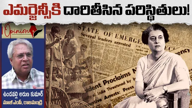 Opinion: ఎమర్జెన్సీకి దారితీసిన పరిస్థితులు