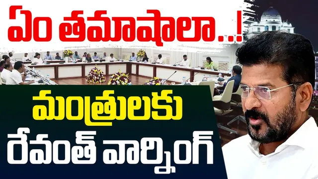 ఏం చేస్తున్నారో అర్థం అవుతోందా?: మంత్రులు, నేతలకు సీఎం రేవంత్ వార్నింగ్!
